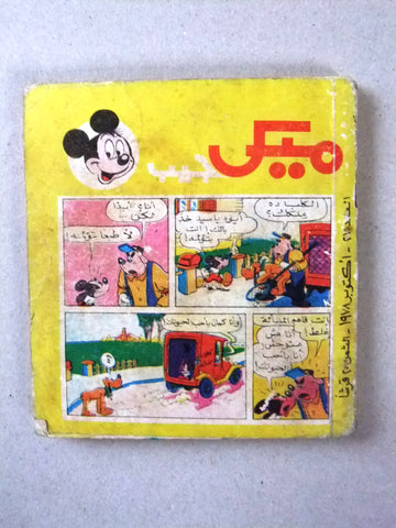 Mickey Mouse ميكي الجيب كومكس Egyptian G Pocket Disney Arabic #27 Comics 1978