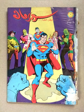 Superman Lebanese Batman Arabic العملاق Comics 1981 No 239 سوبرمان الوطواط كومكس