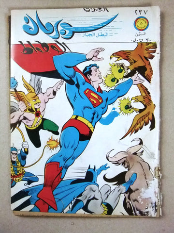 Superman Lebanese Batman Arabic العملاق Comics 1981 No 237 سوبرمان الوطواط كومكس