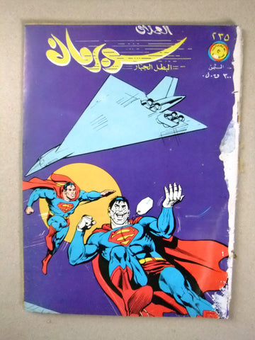 Superman Lebanese Batman Arabic العملاق Comics 1981 No 235 سوبرمان الوطواط كومكس