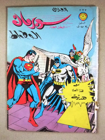 Superman Lebanese Batman Arabic العملاق Comics 1981 No 233 سوبرمان الوطواط كومكس