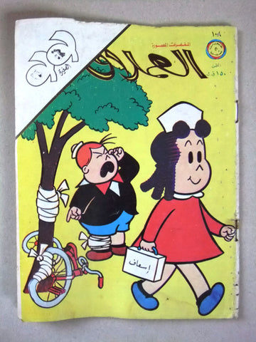 LULU لولو الصغيرة كومكس Arabic No.108 Lebanon Lebanese Comics 1978