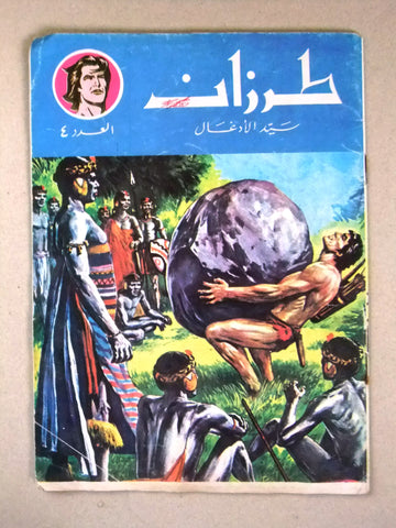 Tarzan طرزان كومكس Lebanese Original Arabic # 4 Comics 1980s