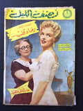 Nosf Al Layl Arabic Lebanese #80 Marilyn Monroe Magazine 1957 مجلة نصف الليل