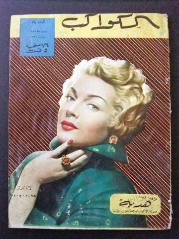 مجلة الكواكب Egyptian Lana Turner Al Kawakeb #29 Magazine 1951