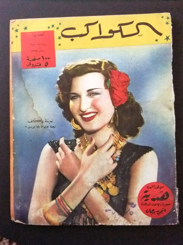 مجلة الكواكب, العدد ١٨ Egyptian نعيمه عاكف Al Kawakeb # 18 Magazine 1950