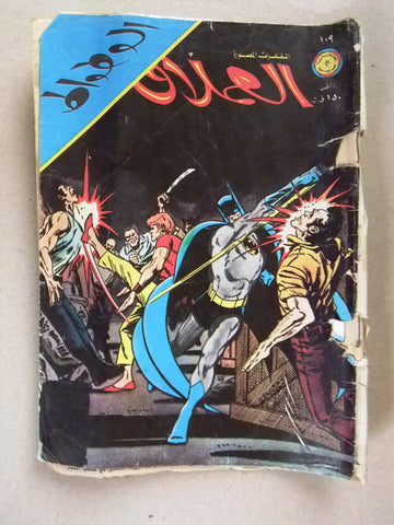 Superman Lebanese Batman Arabic العملاق Comics 1979 No. 109 الوطواط كومكس