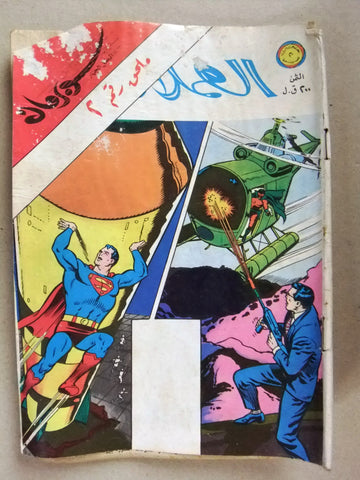 Superman Lebanese Arabic العملاق Comics 1979 No. 2 ملحق سوبرمان كومكس