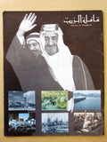 مجلة قافلة الزيت وفاة الملك فيصل بن عبد العزيز, السعودية Arabic Magazines 1975