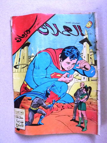 Superman Lebanese Arabic العملاق Comics 1978 No. 107 سوبرمان كومكس