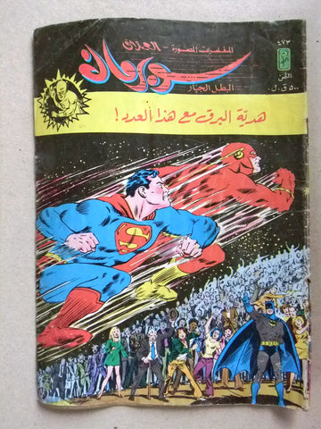 Superman Lebanese Batman Flash  Arabic العملاق Comics 1986 No. 473 سوبرمان كومكس