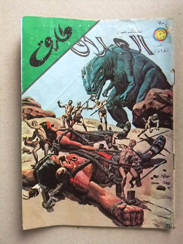 Al Omlaak Tarek Lebanese Arabic Vintage Comics 1978 No. 110 طارق العملاق كومكس