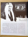 مجلة قافلة الزيت وفاة الملك فيصل بن عبد العزيز, السعودية Arabic Magazines 1975