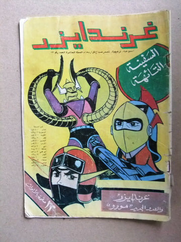 Grendizer UFO غرندايزر Arabic Comics Lebanese Org Color  #17 Magazine 1980s