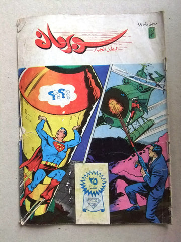 Superman Lebanese Arabic Original Comics Mulhak 1990 No.99 سوبرمان كومكس