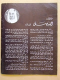 مجلة قافلة الزيت وفاة الملك فيصل بن عبد العزيز, السعودية Arabic Magazines 1975