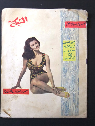 مجلة الشبكة Chabaka Achabaka #255 Arabic Lebanese Magazine 1960