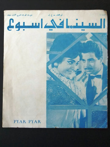 مجلة السينما في اسبوع العدد الأول السنة الاول Cinema Lebanese #1 Magazine 1970