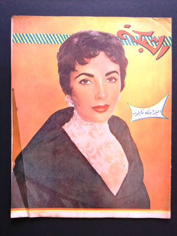 الشبكة Chabaka Achabaka Arabic Lebanese #41 Elizabeth G Taylor Magazine 1956