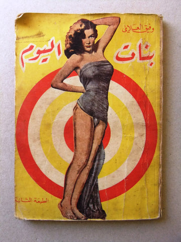 كتاب بنات اليوم، وفيق العلايلي Arabic Book Second Edt. Lebanese Novel Book 50?