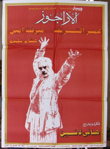 ملصق مصري افيش فيلم عربي الأراجوز, عمر الشريف‬‎ Egyptian A Arabic Film Poster 80s