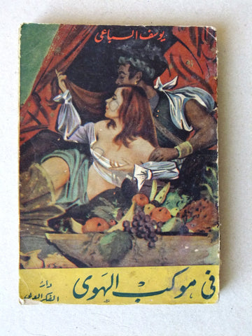 كتاب في موكب الهوى, يوسف السباعي Arabic Egyptian Novel Old Book