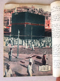 كتاب الهلال, الكعبة, السعودية Arabic Kaaba Saudi Arabia Al Hilal Old Book 1955