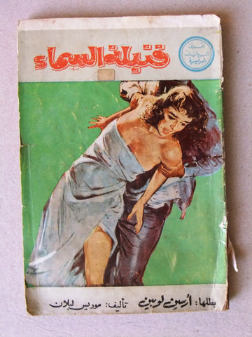 قنبلة السماء Arsene Lupin Novel Book أرسين لوبين Arabic Arsene Lupin 1972