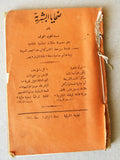 ‬كتاب ضحايا البشرية, ندرة نقولا الوف, زحلة لبنان Arabic Lebanese Book 1910