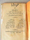 ‬كتاب ضحايا البشرية, ندرة نقولا الوف, زحلة لبنان Arabic Lebanese Book 1910