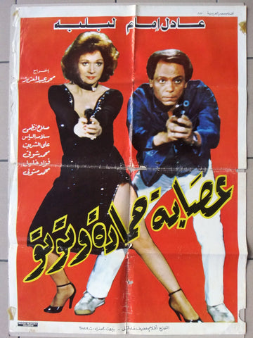 ملصق افيش لبناني عصابة حمادة وتوتو, عادل إمام Arabic Lebanese Movie Poster 80s