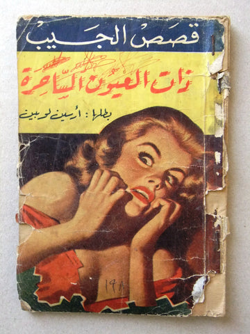 ذات العيون الساحرة Arsene Lupin Novel Book أرسين لوبين Arabic Arsene Lupin 1960?