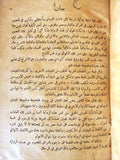 ‬كتاب االف ليلة وليلة :هى الرواية الشرقية الشهيرة, الجزء 1,2  Arabic Book 1922