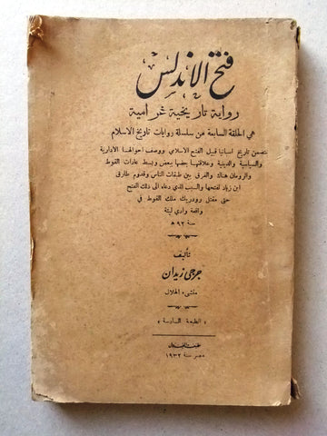 ‬كتاب فتح الأندلس, جرجي زيدان, الطبعة 6 Arabic Egyptian Novel Book 1932