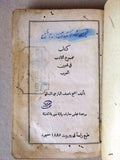 ‬كتاب مجموع الأدب في فنون العرب, ناصيف اليازجي اللبناني Arabic Lebanon Book 1885