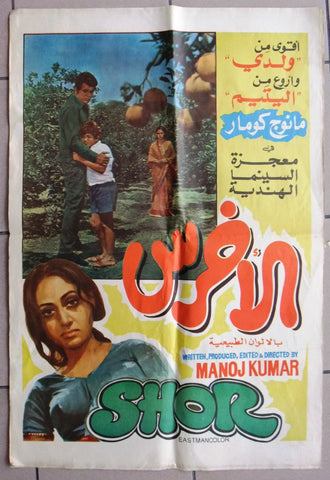 Shor (Manoj Kumar) Lebanese Hindi Movie Original Arabic Poster 70s