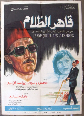 افيش سينما فيلم عربي مصري قاهر الظلام، محمود ياسين Egyptian Film Poster 70s