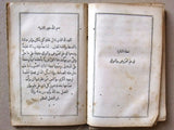 ‬كتاب مجموع الأدب في فنون العرب, ناصيف اليازجي اللبناني Arabic Lebanon Book 1885