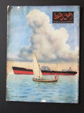 مجلة أهل النفط Arabia Oil Petroleum #34 Magazines 1954