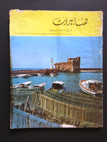 مجلة هنا بيروت, الإذاعة اللبنانية Arabic جبيل Byblos Lebanese Magazine 1968