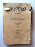 ‬كتاب الانقلاب العثماني, جرجي زيدان, الطبعة 5 Arabic Egyptian Novel Book 1933