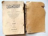 ‬كتاب الانقلاب العثماني, جرجي زيدان, الطبعة 5 Arabic Egyptian Novel Book 1933