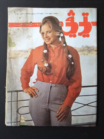 TV تي في Beirut Arabic هند رستم Hind Rustom Lebanon سينما Cinema Magazine 1968
