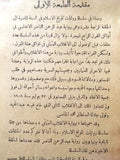 ‬كتاب الانقلاب العثماني, جرجي زيدان, الطبعة 5 Arabic Egyptian Novel Book 1933