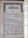 ‬كتاب نزهة الفكر في مناقب حسين الجسر, طرابلس Tripoli Arab F Book 1306 Hijri/1888