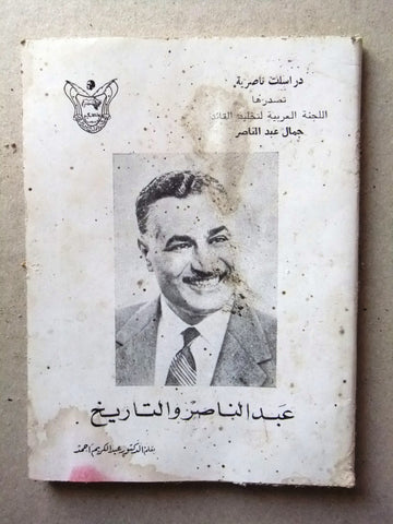 كتاب عبد الناصر والتاريخ Arabic Egyptian Book 1972