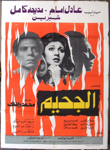 ملصق مصري افيش فيلم عربي االجحيم, عادل إمام،‬‎ Egyptian Arabic Film Poster 80s