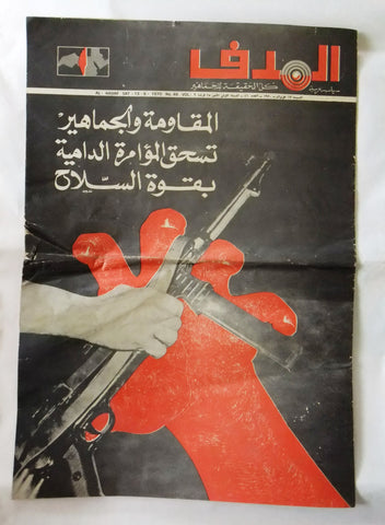 Lebanese Palestine #46 Arabic فلسطين مجلة الهدف El Hadaf Magazine 1970