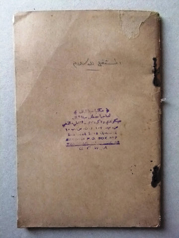 كتاب المستقبل للاسلام, محمد توفيق البكري Arabic Egyptian Book 1920s?