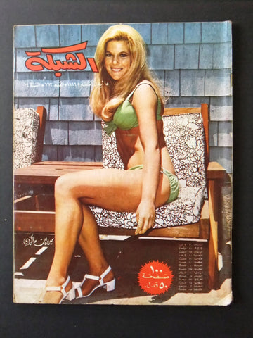 مجلة الشبكة قديمة Chabaka Achabaka #712 Arabic Lebanese Magazine 1969